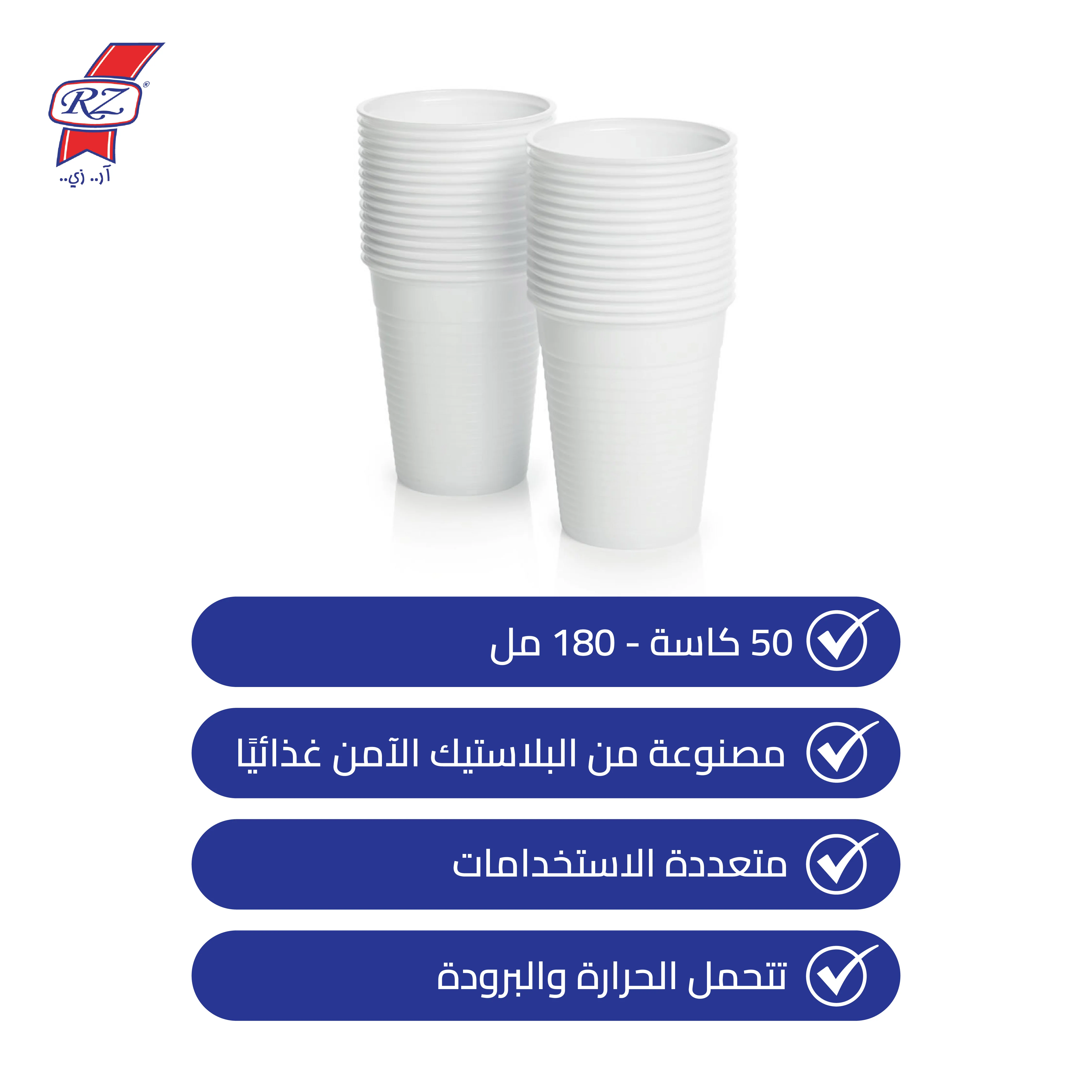 كاسات بلاستيك ابيض سعة 180 مل عدد 50 - RZ - Image 2