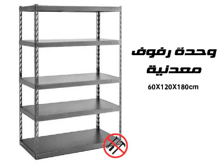 وحدة رفوف معدنية قياس (60X120X180)