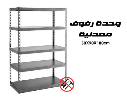 وحدة رفوف معدنية 30X90X180 سم قوية وسهلة التركيب للتخزين المنظم