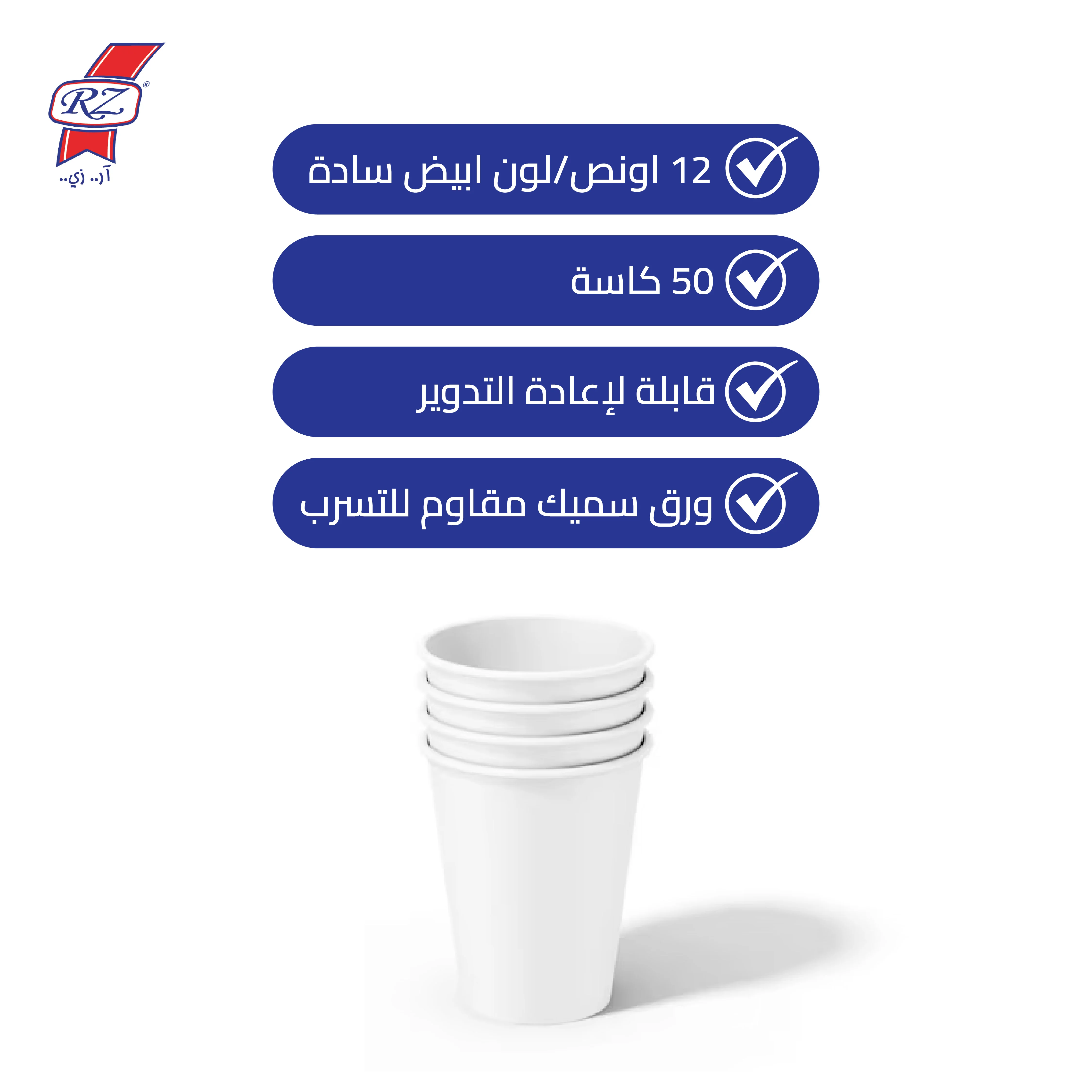 كاسات ورقية 12 اونص ابيض 50 كاسة -RZ - Image 2