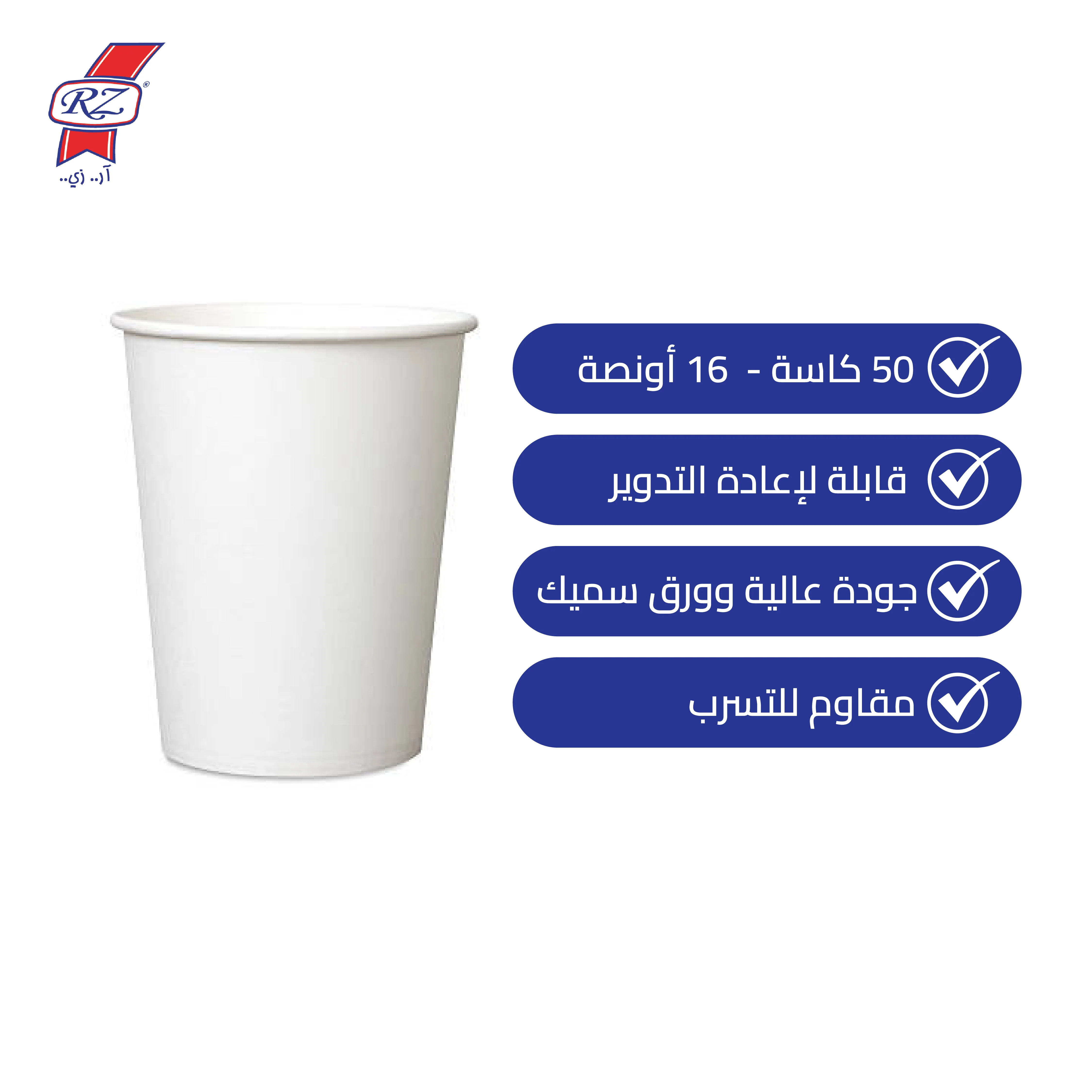 كاسات ورقية 16 اونص ابيض 50 كاسة -RZ - Image 2