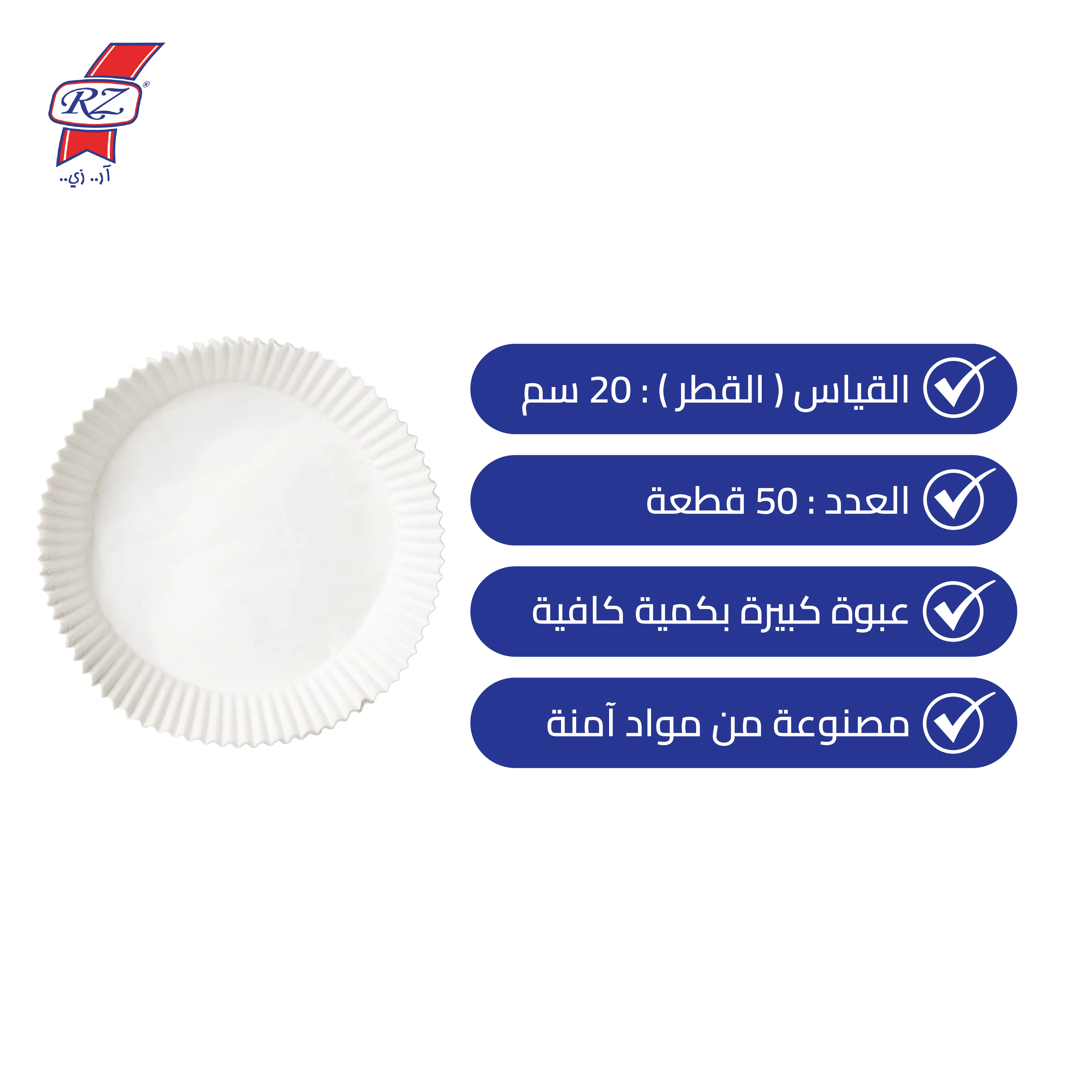 ورق زبدة للقلاية الهوائية 20 سم دائري مع قاعدة 50 قطعة - RZ - Image 2