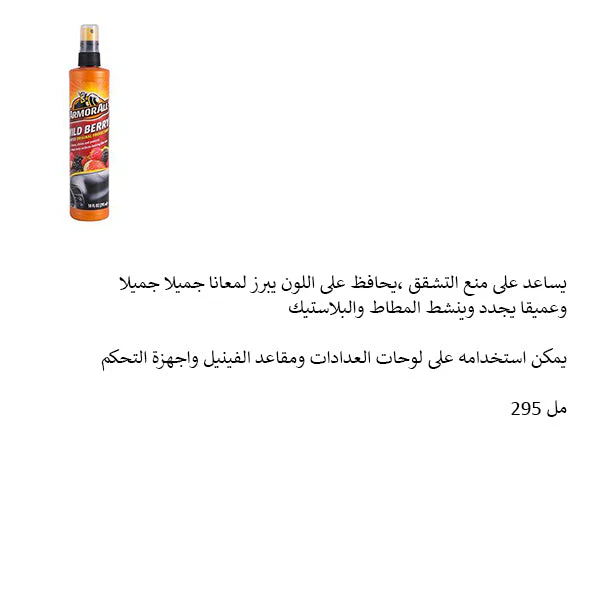ارمورال ملمع تابلو برائحة التوت البري 295 مل - Image 3
