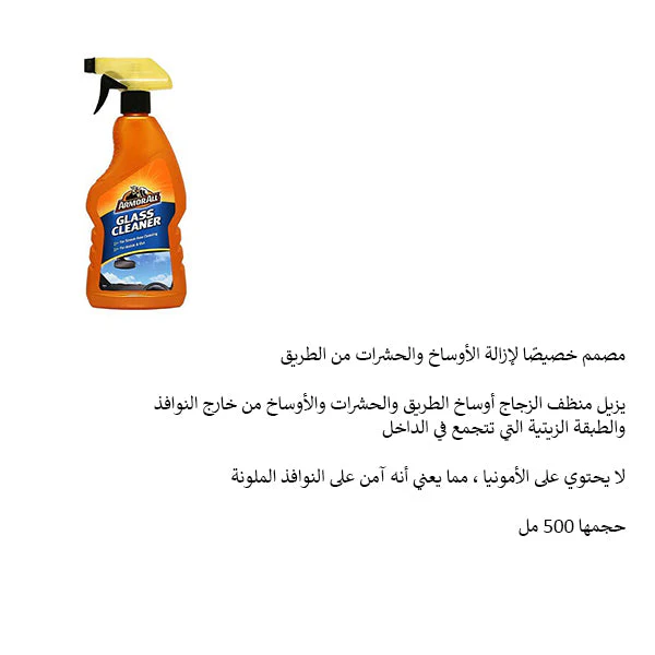 ارمورال منظف زجاج 500 مل - Image 3